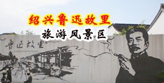 骚妇有声操逼中国绍兴-鲁迅故里旅游风景区